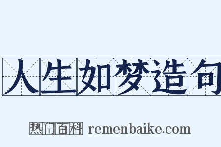 人生如梦造句是什么意思的图片